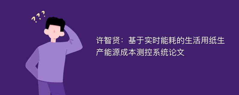 许智贤：基于实时能耗的生活用纸生产能源成本测控系统论文