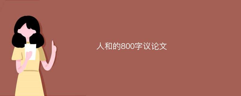 人和的800字议论文