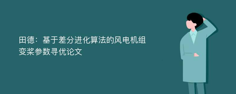 田德：基于差分进化算法的风电机组变桨参数寻优论文