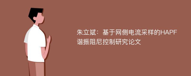 朱立斌：基于网侧电流采样的HAPF谐振阻尼控制研究论文