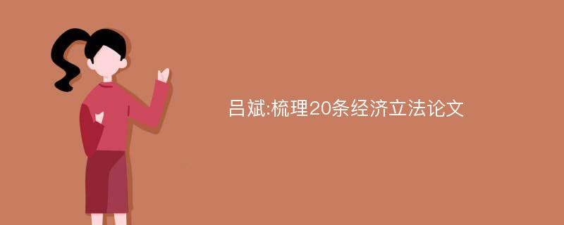 吕斌:梳理20条经济立法论文