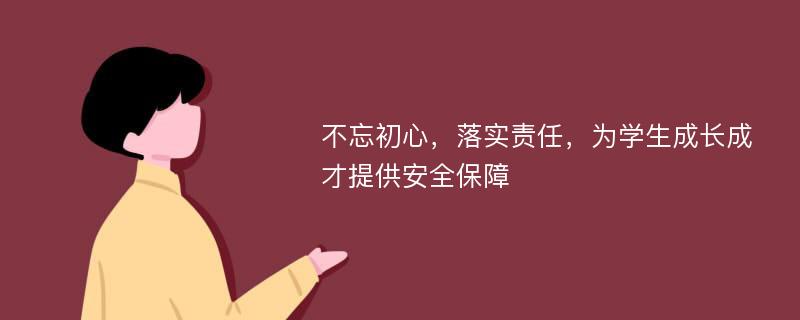 不忘初心，落实责任，为学生成长成才提供安全保障