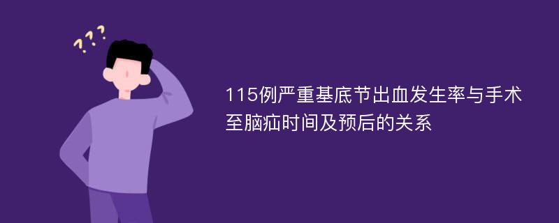 115例严重基底节出血发生率与手术至脑疝时间及预后的关系