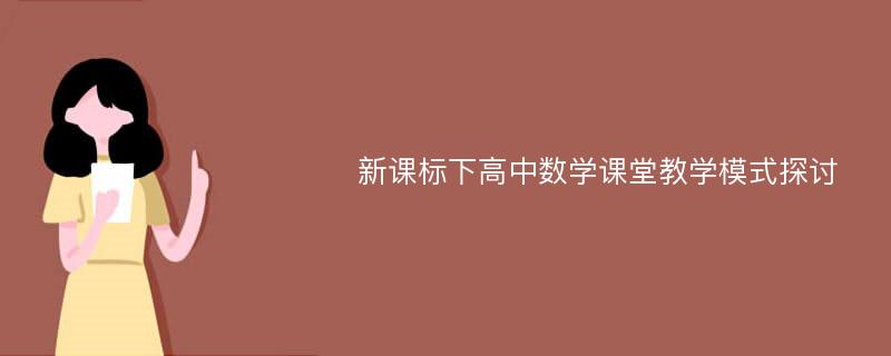 新课标下高中数学课堂教学模式探讨