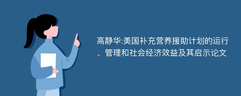 高静华:美国补充营养援助计划的运行、管理和社会经济效益及其启示论文