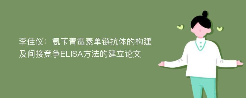 李佳仪：氨苄青霉素单链抗体的构建及间接竞争ELISA方法的建立论文