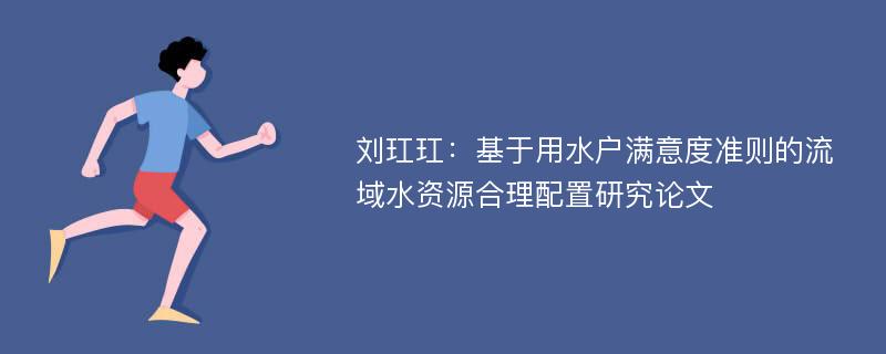 刘玒玒：基于用水户满意度准则的流域水资源合理配置研究论文