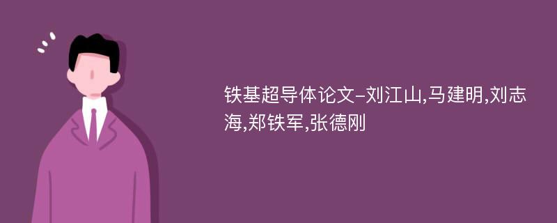 铁基超导体论文-刘江山,马建明,刘志海,郑铁军,张德刚