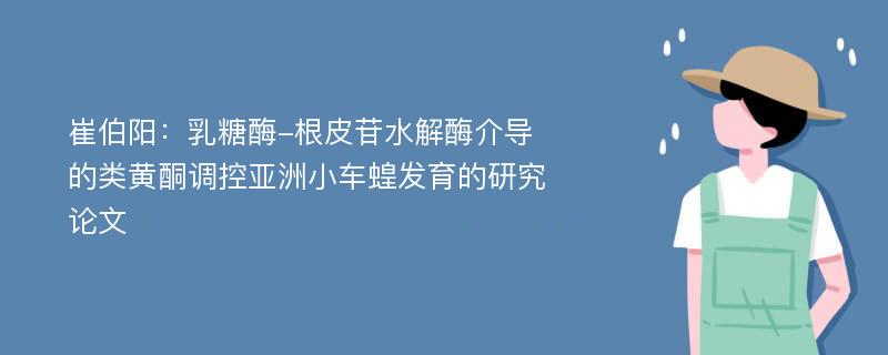 崔伯阳：乳糖酶-根皮苷水解酶介导的类黄酮调控亚洲小车蝗发育的研究论文