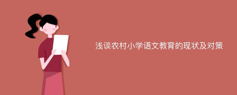 浅谈农村小学语文教育的现状及对策