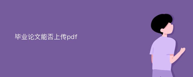 毕业论文能否上传pdf