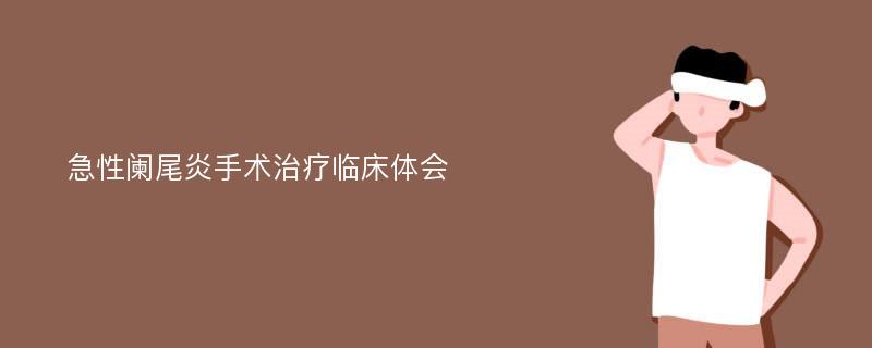 急性阑尾炎手术治疗临床体会