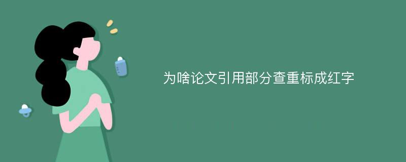 为啥论文引用部分查重标成红字