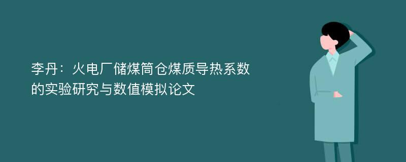 李丹：火电厂储煤筒仓煤质导热系数的实验研究与数值模拟论文