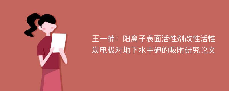 王一楠：阳离子表面活性剂改性活性炭电极对地下水中砷的吸附研究论文