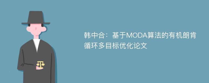 韩中合：基于MODA算法的有机朗肯循环多目标优化论文