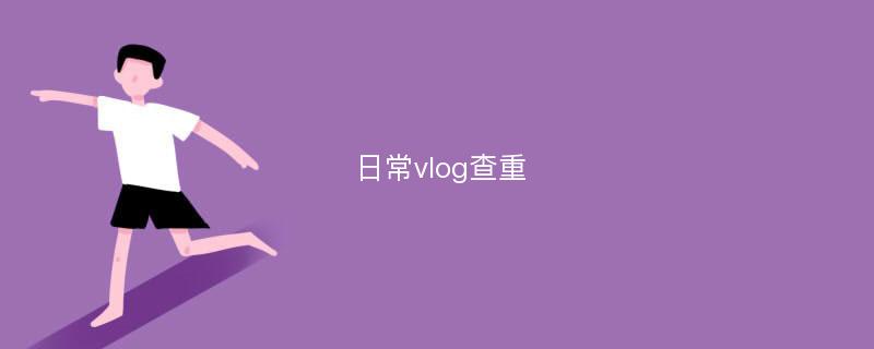 日常vlog查重