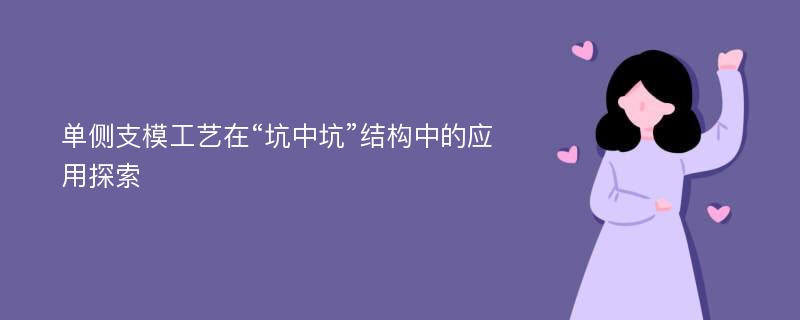 单侧支模工艺在“坑中坑”结构中的应用探索