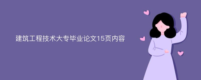 建筑工程技术大专毕业论文15页内容