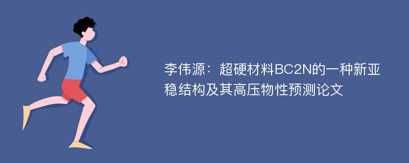 李伟源：超硬材料BC2N的一种新亚稳结构及其高压物性预测论文