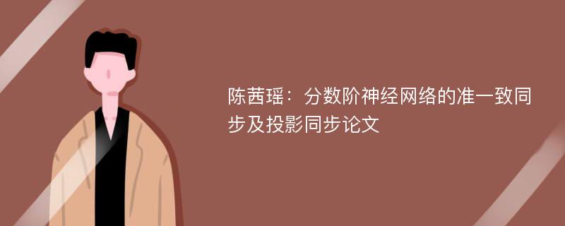 陈茜瑶：分数阶神经网络的准一致同步及投影同步论文