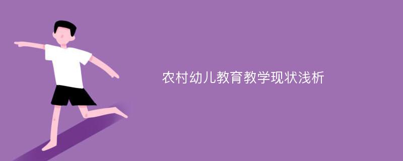 农村幼儿教育教学现状浅析