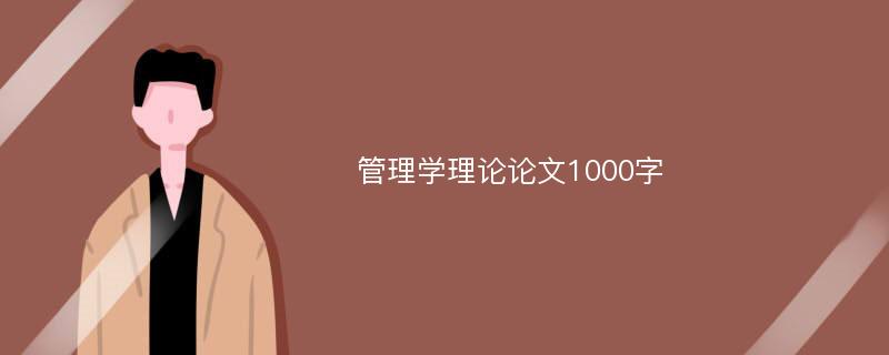 管理学理论论文1000字