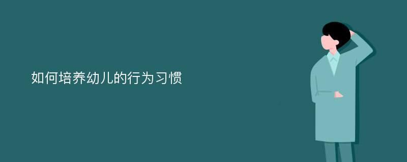 如何培养幼儿的行为习惯