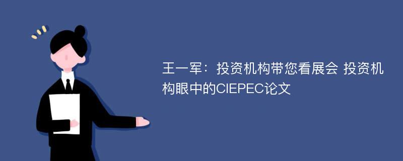 王一军：投资机构带您看展会 投资机构眼中的CIEPEC论文