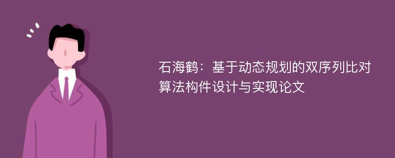 石海鹤：基于动态规划的双序列比对算法构件设计与实现论文