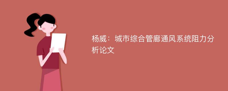 杨威：城市综合管廊通风系统阻力分析论文