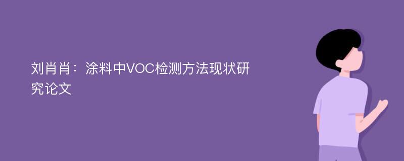 刘肖肖：涂料中VOC检测方法现状研究论文