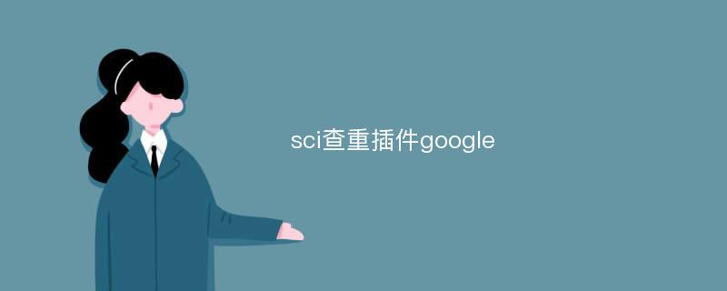 sci查重插件google