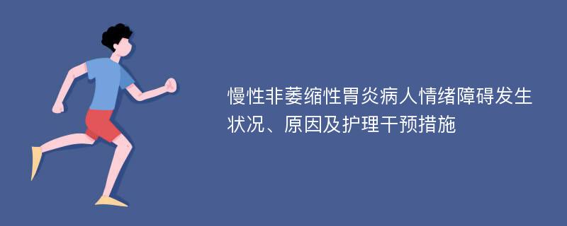 慢性非萎缩性胃炎病人情绪障碍发生状况、原因及护理干预措施