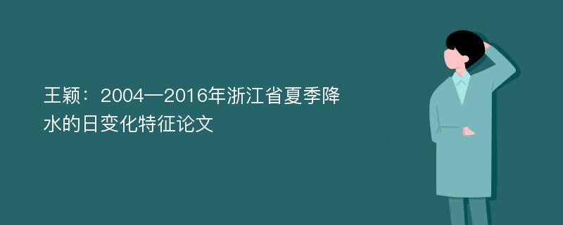 王颖：2004—2016年浙江省夏季降水的日变化特征论文