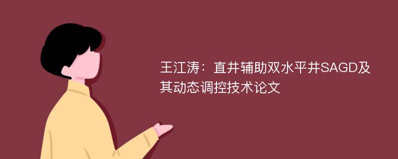 王江涛：直井辅助双水平井SAGD及其动态调控技术论文