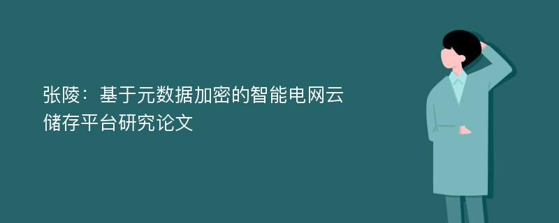 张陵：基于元数据加密的智能电网云储存平台研究论文