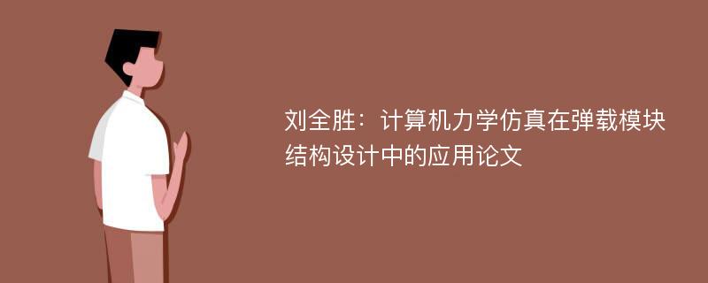 刘全胜：计算机力学仿真在弹载模块结构设计中的应用论文