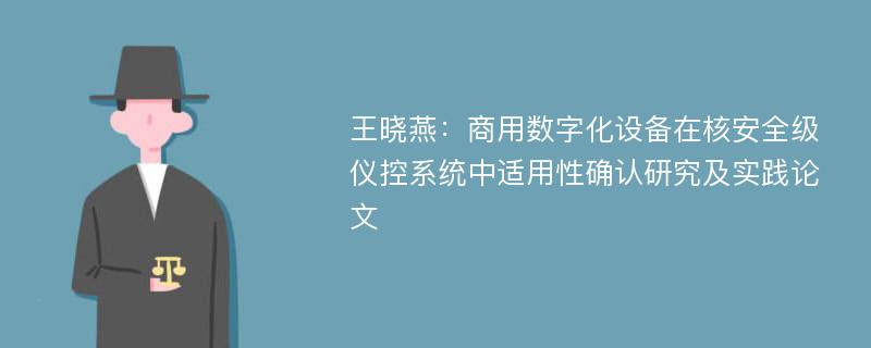 王晓燕：商用数字化设备在核安全级仪控系统中适用性确认研究及实践论文