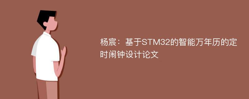 杨宸：基于STM32的智能万年历的定时闹钟设计论文