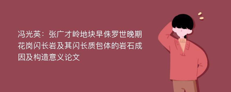 冯光英：张广才岭地块早侏罗世晚期花岗闪长岩及其闪长质包体的岩石成因及构造意义论文