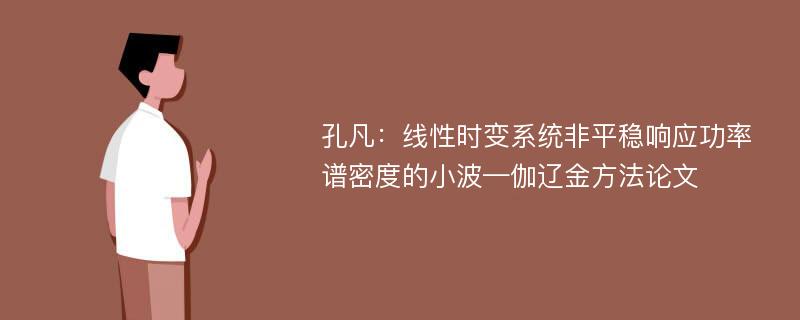 孔凡：线性时变系统非平稳响应功率谱密度的小波—伽辽金方法论文