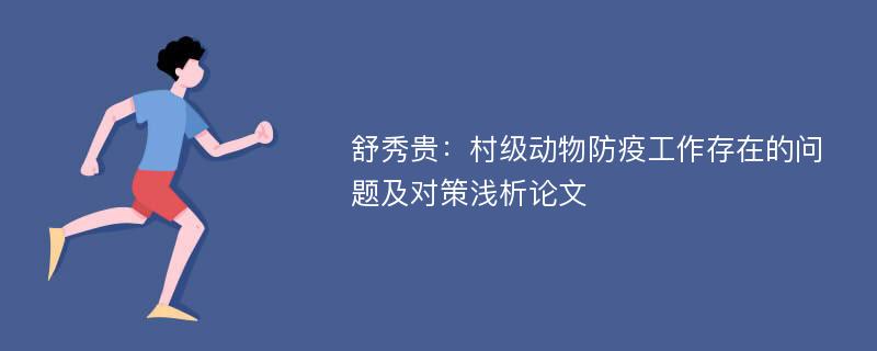 舒秀贵：村级动物防疫工作存在的问题及对策浅析论文