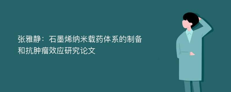 张雅静：石墨烯纳米载药体系的制备和抗肿瘤效应研究论文