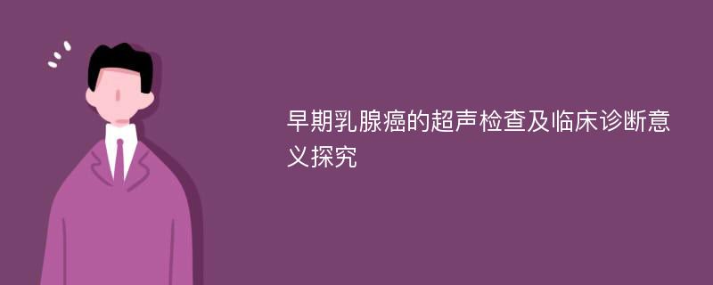 早期乳腺癌的超声检查及临床诊断意义探究