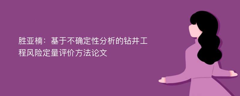 胜亚楠：基于不确定性分析的钻井工程风险定量评价方法论文