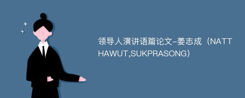 领导人演讲语篇论文-姜志成（NATTHAWUT,SUKPRASONG）