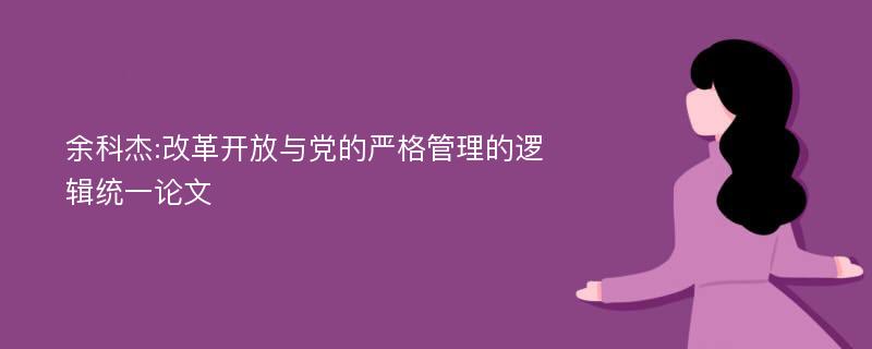 余科杰:改革开放与党的严格管理的逻辑统一论文