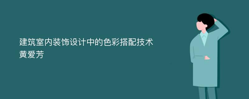 建筑室内装饰设计中的色彩搭配技术黄爱芳