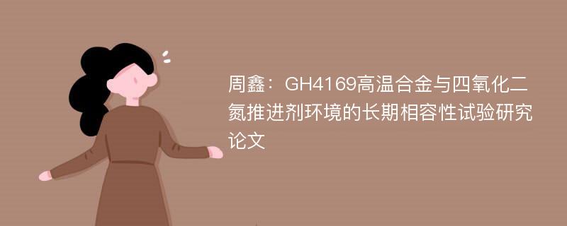 周鑫：GH4169高温合金与四氧化二氮推进剂环境的长期相容性试验研究论文